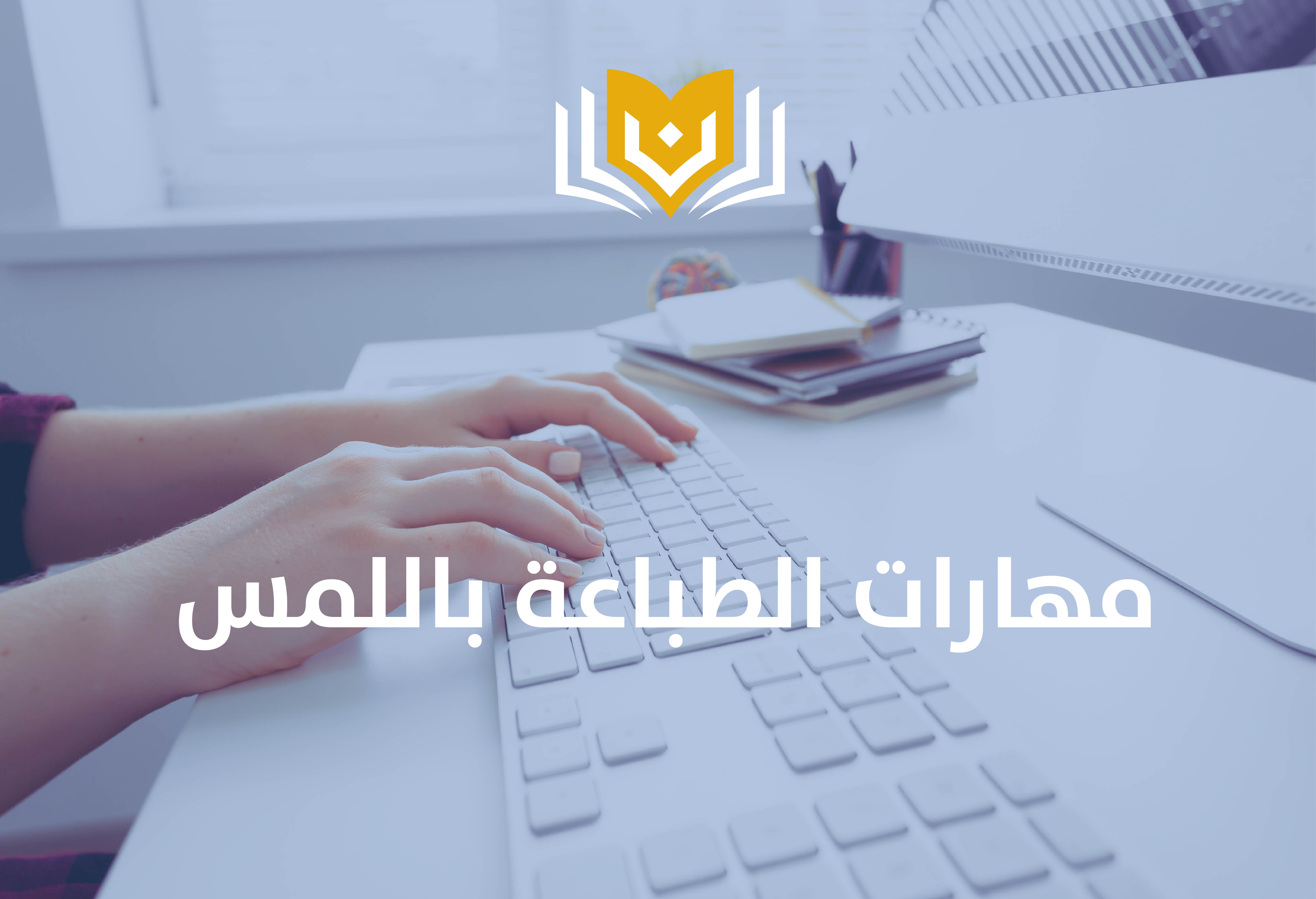 مهارات الطباعة باللمس